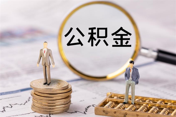 新野离职怎么取出个人公积金（离职怎么取住房公积金）