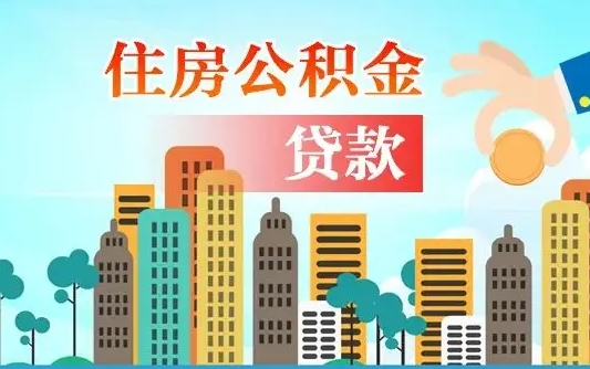 新野公积金离职了在外地怎么取（住房公积金离职后异地怎么提取）